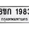 รับจัดหาทะเบียน 1983 หมวดใหม่ 8ขก 1983 ทะเบียนมงคล ผลรวมดี 32 - OK0724-8ขก