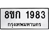 รับจัดหาทะเบียน 1983 หมวดใหม่ 8ขก 1983 ทะเบียนมงคล ผลรวมดี 32 - OK0724-8ขก