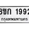 รับจัดหาทะเบียน 1992 หมวดใหม่ 8ขก 1992 ทะเบียนมงคล ผลรวมดี 32 - OK0724-8ขก