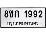 ทะเบียน 1992