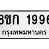 รับจัดหาทะเบียน 1996 หมวดใหม่ 8ขก 1996 ทะเบียนมงคล ผลรวมดี 36 - OK0724-8ขก
