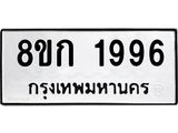 ทะเบียน 1996