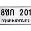 รับจัดหาทะเบียน 201 หมวดใหม่ 8ขก 201 ทะเบียนมงคล ผลรวมดี 14 - OK0722-8ขก