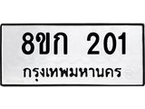 ทะเบียน 201