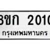 รับจัดหาทะเบียน 2010 หมวดใหม่ 8ขก 2010 ทะเบียนมงคล ผลรวมดี 14 - OK0724-8ขก