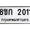 รับจัดหาทะเบียน 2011 หมวดใหม่ 8ขก 2011 ทะเบียนมงคล ผลรวมดี 15 - OK0724-8ขก