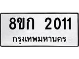 ทะเบียน 2011
