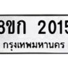 รับจัดหาทะเบียน 2015 หมวดใหม่ 8ขก 2015 ทะเบียนมงคล ผลรวมดี 19 - OK0724-8ขก