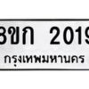 รับจัดหาทะเบียน 2019 หมวดใหม่ 8ขก 2019 ทะเบียนมงคล ผลรวมดี 23  - OK0724-8ขก