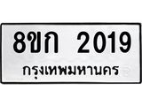 ทะเบียน 2019