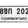 รับจัดหาทะเบียน 202 หมวดใหม่ 8ขก 202 ทะเบียนมงคล ผลรวมดี 15 - OK0722-8ขก