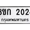 รับจัดหาทะเบียน 2024 หมวดใหม่ 8ขก 2024 ทะเบียนมงคล ผลรวมดี 19  - OK0724-8ขก