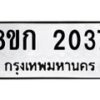 รับจัดหาทะเบียน 2037 หมวดใหม่ 8ขก 2037 ทะเบียนมงคล ผลรวมดี 23 - OK0724-8ขก