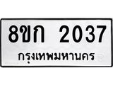 ทะเบียน 2037