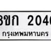 รับจัดหาทะเบียน 2046 หมวดใหม่ 8ขก 2046 ทะเบียนมงคล ผลรวมดี 23 - OK0724-8ขก