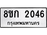 ทะเบียน 2046