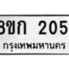 รับจัดหาทะเบียน 2051 หมวดใหม่ 8ขก 2051 ทะเบียนมงคล ผลรวมดี 19 - OK0724-8ขก
