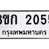 รับจัดหาทะเบียน 2055 หมวดใหม่ 8ขก 2055 ทะเบียนมงคล ผลรวมดี 23 - OK0724-8ขก