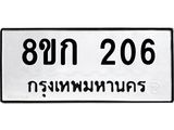 ทะเบียน 206
