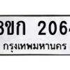 รับจัดหาทะเบียน 2064 หมวดใหม่ 8ขก 2064 ทะเบียนมงคล ผลรวมดี 23 - OK0724-8ขก