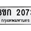 รับจัดหาทะเบียน 2073 หมวดใหม่ 8ขก 2073 ทะเบียนมงคล ผลรวมดี 23 - OK0724-8ขก