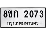 ทะเบียน 2073