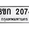 รับจัดหาทะเบียน 2074 หมวดใหม่ 8ขก 2074 ทะเบียนมงคล ผลรวมดี 24 - OK0724-8ขก