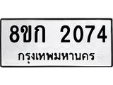 ทะเบียน 2074