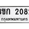 รับจัดหาทะเบียน 2082 หมวดใหม่ 8ขก 2082 ทะเบียนมงคล ผลรวมดี 23  - OK0724-8ขก