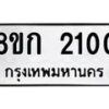 รับจัดหาทะเบียน 2100 หมวดใหม่ 8ขก 2100 ทะเบียนมงคล ผลรวมดี 14  - OK0724-8ขก