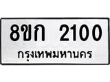 ทะเบียน 2100
