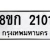 รับจัดหาทะเบียน 2101 หมวดใหม่ 8ขก 2101 ทะเบียนมงคล ผลรวมดี 15 - OK0724-8ขก