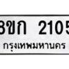 รับจัดหาทะเบียน 2105 หมวดใหม่ 8ขก 2105 ทะเบียนมงคล ผลรวมดี 19 - OK0724-8ขก