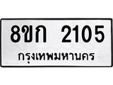 ทะเบียน 2105