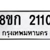 รับจัดหาทะเบียน 2110 หมวดใหม่ 8ขก 2110 ทะเบียนมงคล ผลรวมดี 15 - OK0724-8ขก