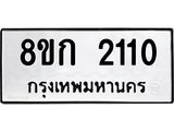 รับจัดหาทะเบียน 2110 หมวดใหม่ 8ขก 2110 ทะเบียนมงคล ผลรวมดี 15 - OK0724-8ขก