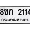 รับจัดหาทะเบียน 2114 หมวดใหม่ 8ขก 2114 ทะเบียนมงคล ผลรวมดี 19 - OK0724-8ขก