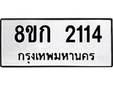 ทะเบียน 2114