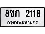 ทะเบียน 2118