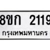 รับจัดหาทะเบียน 2119 หมวดใหม่ 8ขก 2119 ทะเบียนมงคล ผลรวมดี 24  - OK0724-8ขก