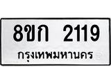 รับจัดหาทะเบียน 2119 หมวดใหม่ 8ขก 2119 ทะเบียนมงคล ผลรวมดี 24  - OK0724-8ขก