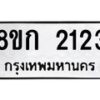 รับจัดหาทะเบียน 2123 หมวดใหม่ 8ขก 2123 ทะเบียนมงคล ผลรวมดี 19  - OK0724-8ขก