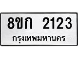 รับจัดหาทะเบียน 2123 หมวดใหม่ 8ขก 2123 ทะเบียนมงคล ผลรวมดี 19  - OK0724-8ขก