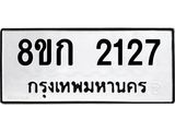 รับจัดหาทะเบียน 2127 หมวดใหม่ 8ขก 2127 ทะเบียนมงคล ผลรวมดี 23 - OK0724-8ขก