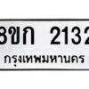 รับจัดหาทะเบียน 2132 หมวดใหม่ 8ขก 2132 ทะเบียนมงคล ผลรวมดี 19  - OK0724-8ขก