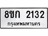ทะเบียน 2132