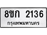 รับจัดหาทะเบียน 2136 หมวดใหม่ 8ขก 2136 ทะเบียนมงคล ผลรวมดี 23 - OK0724-8ขก