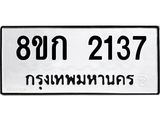 รับจัดหาทะเบียน 2137 หมวดใหม่ 8ขก 2137 ทะเบียนมงคล ผลรวมดี 24 - OK0724-8ขก