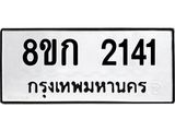 ทะเบียน 2141
