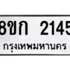 รับจัดหาทะเบียน 2145 หมวดใหม่ 8ขก 2145 ทะเบียนมงคล ผลรวมดี 23 - OK0724-8ขก